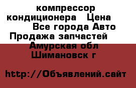 Ss170psv3 компрессор кондиционера › Цена ­ 15 000 - Все города Авто » Продажа запчастей   . Амурская обл.,Шимановск г.